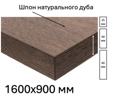 Шпонированная дубом столешница размером 1600х900мм